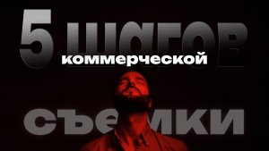 5 ШАГОВ коммерческой съемки: от малого заказа до бюджета от 100к