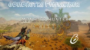 Monster Hunter Wilds-ч.6 Прохождение