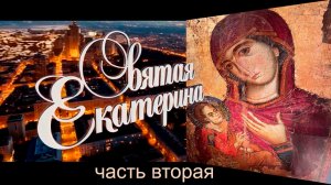СВЯТАЯ ЕКАТЕРИНА. Часть 2. Людмила Резник и Её группа «Откровение Мистерии».