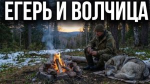 ЕГЕРЬ И ВОЛЧИЦА  |ТАЕЖНЫЕ ИСТОРИИ