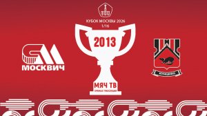 Москвич 2013 - Кунцево 2013  (Начало 13.05.2026 в 16–30)