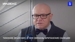 Тихонов объяснил, с чем связаны британские санкции