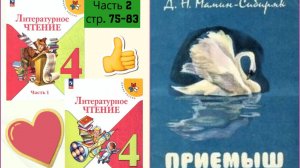 ПРИЕМЫШ Д.Н. МАМИН-СИБИРЯК СТР.75-83 Учебник «Литературное чтение. 4 класс. Часть 2»