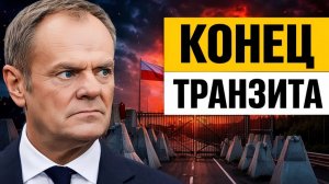 Конец транзита как польский «Восточный щит» превращает СНГ в тупик