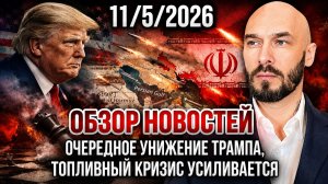 Николай Лилин: ОБЗОР НОВОСТЕЙ 11/5/2026 ОЧЕРЕДНОЕ УНИЖЕНИЕ ТРАМПА, ТОПЛИВНЫЙ КРИЗИС УСИЛИВАЕТСЯ