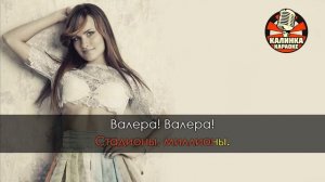 Караоке Афродита - Валера