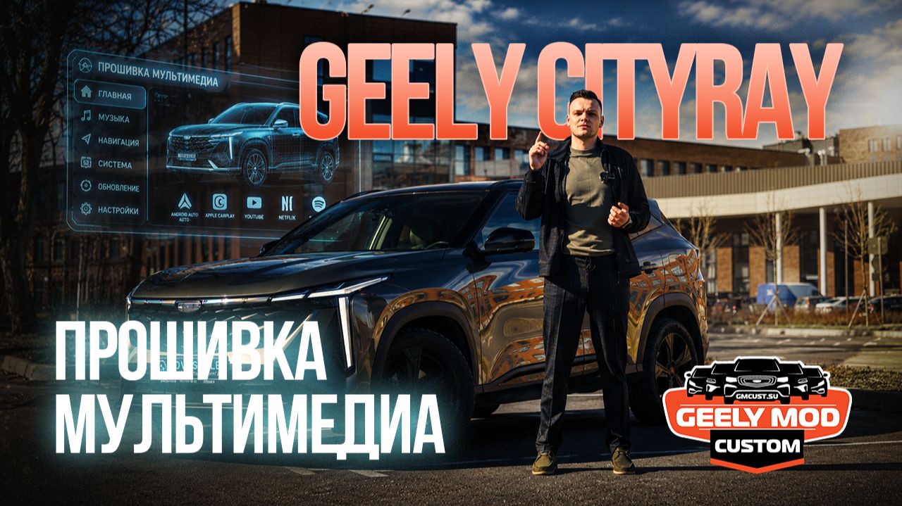 Прошивка мультимедиа Geely Cityray от команды GMC (джили ситирей) смотреть онлайн