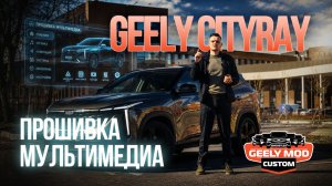 Прошивка мультимедиа Geely Cityray от команды GMC (джили ситирей)