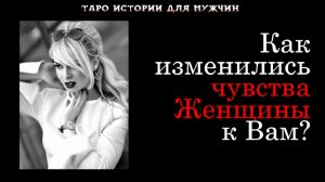 ЧУВСТВА загаданной Женщины к ВАМ в прошлом и сегодня 💖 Что изменилось?💖 ТАРО истории для МУЖЧИН 🔮