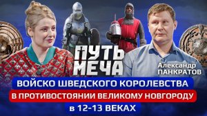 Подкаст Путь Меча: Войско шведского королевства в противостоянии Великому Новгороду в 12-13 веках