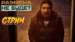 Размена не будет!  Have No Change Playtest! Тестим игру в Бета