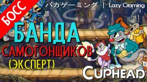 CupHead - DLC - Moonshine Mob (Expert) - Муншайн Моб (Эксперт)
