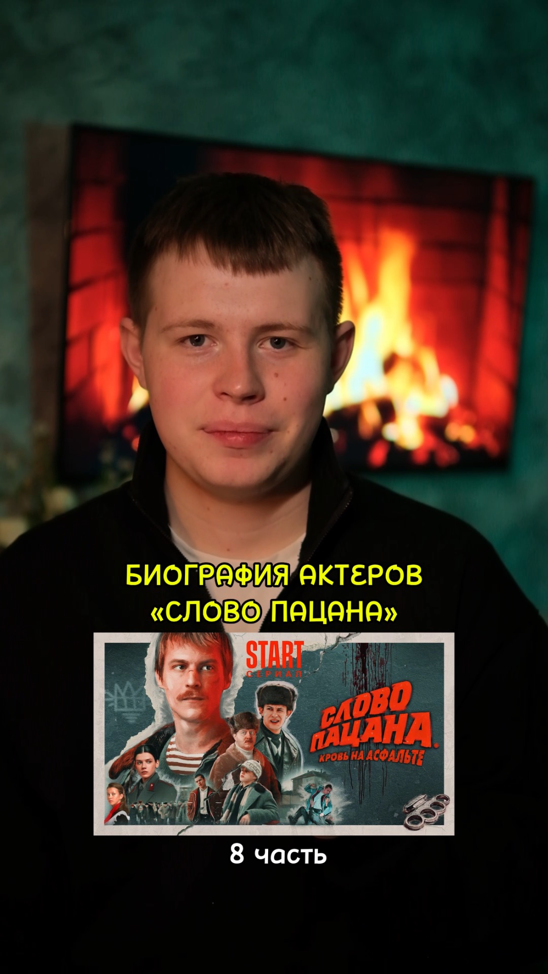 ❗️Биография актёров сериала «Слово Пацана» - 8 ЧАСТЬ!❤️ #кино #фильм #сериал #драма #комедия смотреть онлайн