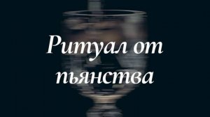 Ритуал против пьянства