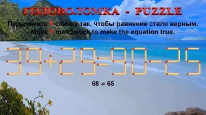 ГОЛОВОЛОМКА – PUZZLE. Спичка. 39+29≠90-25, 45+28≠50+22, 30+26≠92-28, 35+29≠29+30