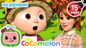 Прогулка на природе 🎶 # CoComelon на русском — Детские песенки