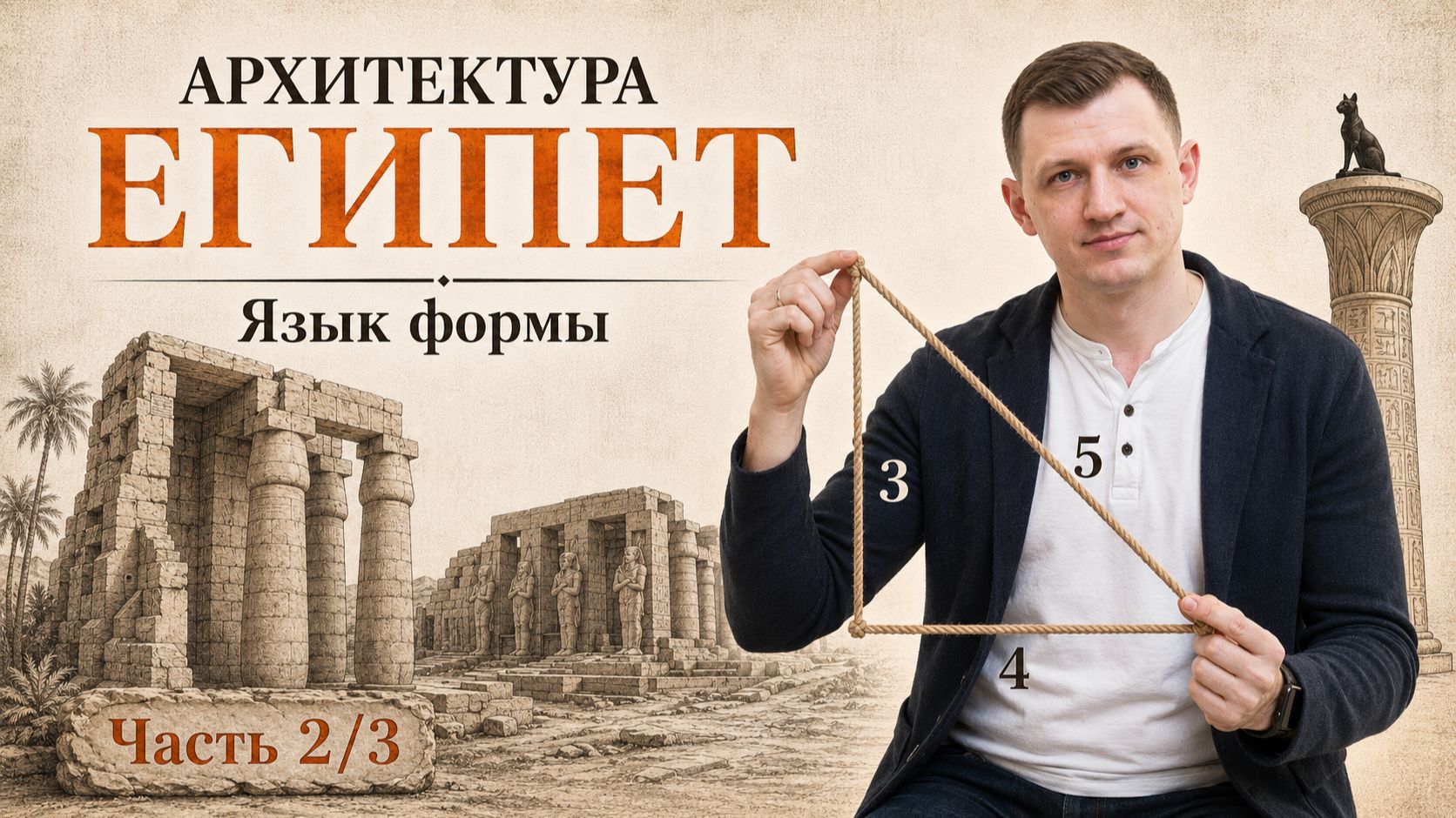 Архитектура Древнего Египта | Язык формы | Глава 2 | Часть 2/3