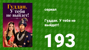 Гуддан. У тебя не выйдет! 193 серия (сериал, 2018)