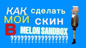 КАК Сделать МОЙ Скин В Мелон плейграунд????