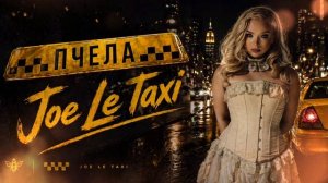 Пчела - Joe Le Taxi / Vanessa Paradis - Джо ли Такси