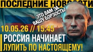 Пробил ЧАС!! РФ НАЧАЛА играть ПО КРУПНОМУ! МОСКВА МОЩНО ОТВЕТИЛА на ЭТИ ВЫХОДКИ!