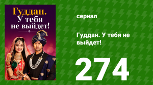 Гуддан. У тебя не выйдет! 274 серия (сериал, 2018)