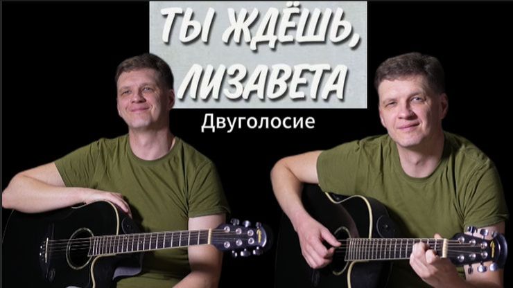 "Лизавета" (4К). Двухголосие. Кавер на шедевр Евгения Долматовского и Никиты Богословского.