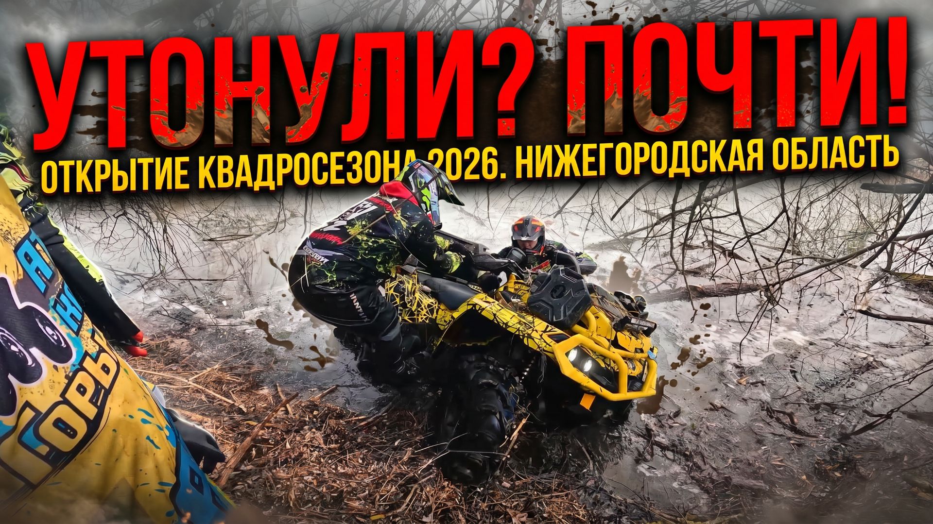 ПЛАВАЕМ НА КВАДРАХ. Открытие квадросезона 2026 смотреть онлайн