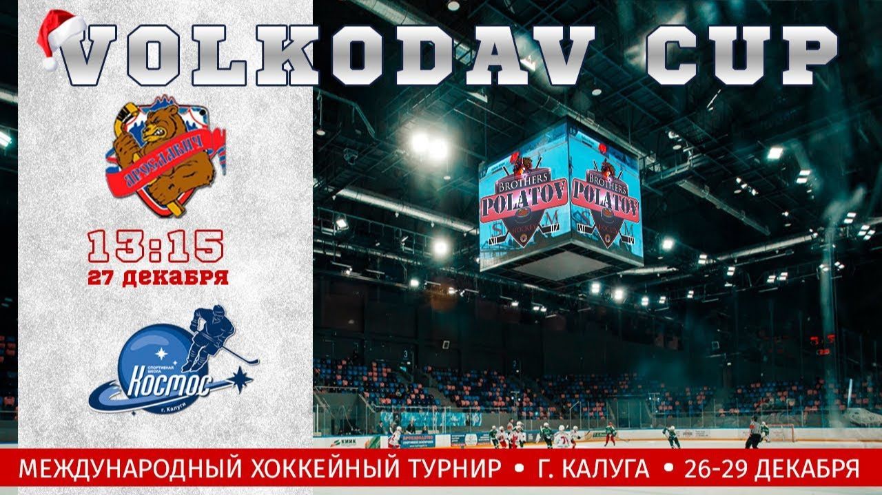 6.Ярославич 09 (Ярославль) - Космос 09 (Калуга)