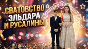 Сватовство Эльдара и Русалины