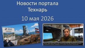 Новости портала Технарь 10 мая 2026