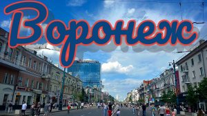 ВОРОНЕЖ ‼️ 9 мая