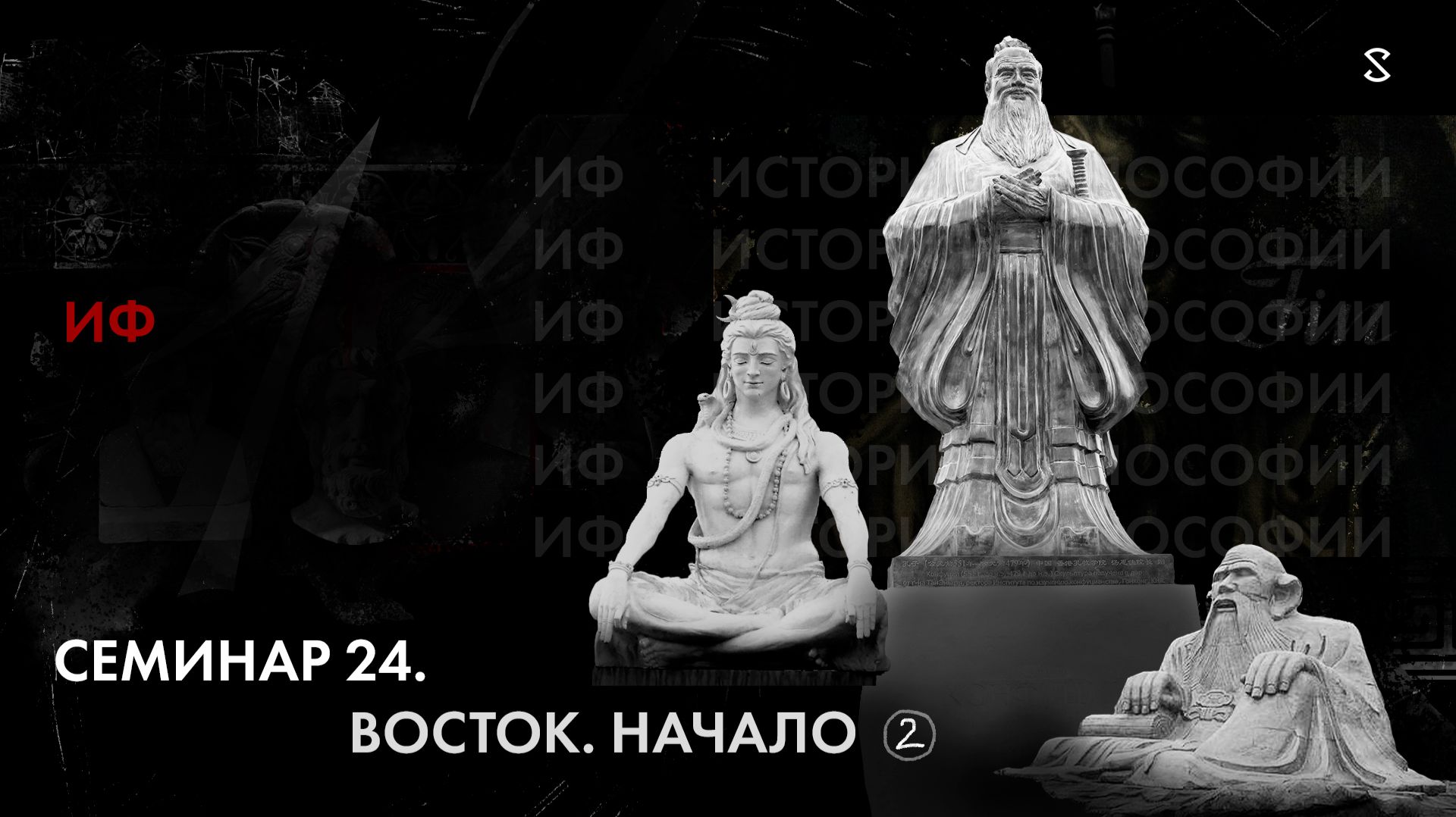 ИФ 24.2 Восток. Начало История Философии
