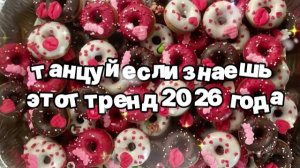 Танцуй если знаешь этот тренд 2026 года