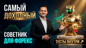 Самый доходный торговый советник на валютных рынках Forex