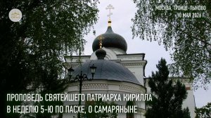 Проповедь Святейшего Патриарха Кирилла в Неделю 5-ю по Пасхе, о самаряныне