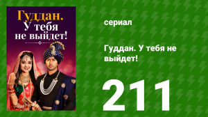Гуддан. У тебя не выйдет! 211 серия (сериал, 2018)