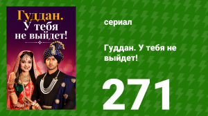 Гуддан. У тебя не выйдет! 271 серия (сериал, 2018)
