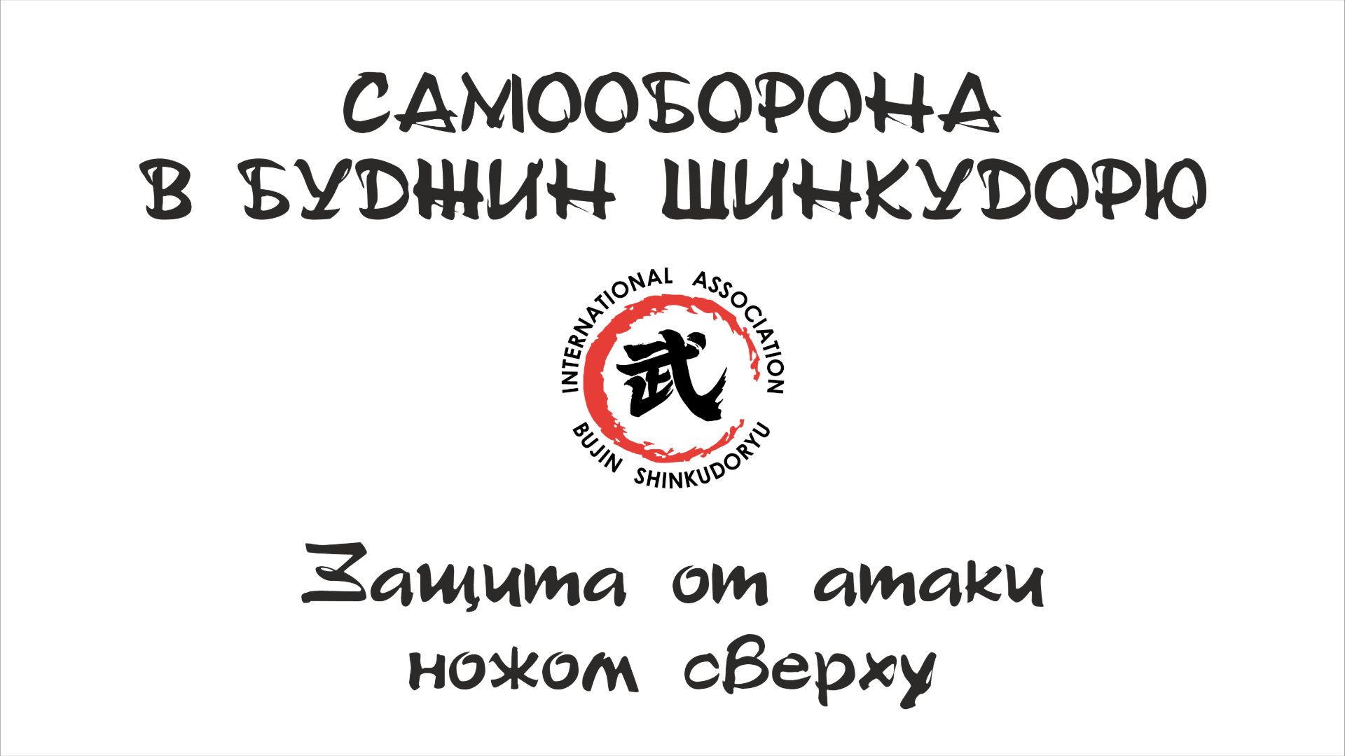 Самооборона в Буджин Шинкудорю. Защита от удара ножом сверху