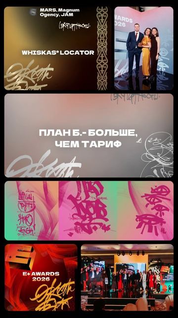E+ Awards 2026 | ПАВИЛЬОН7