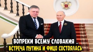 ФИЦО И ПУТИН! Вопреки всему встреча состоялась! СИГНАЛ ЕВРОПЕ