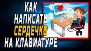 Как написать сердечко на клавиатуре