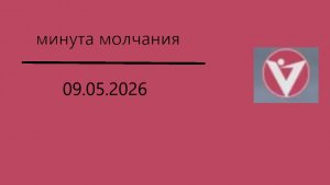 Минута молчания (Вариант V (Владимир), 09.05.2026)