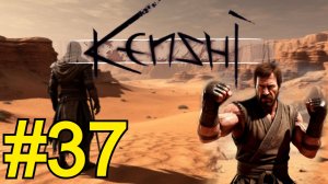 KENSHI Прохождение(2026) ч37 - Пепельные земли