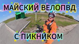 Майский велоПВД с пикником у озера.