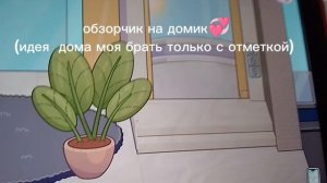 обзор на домик// идея дома моя брать строго с отметкой!! ✨