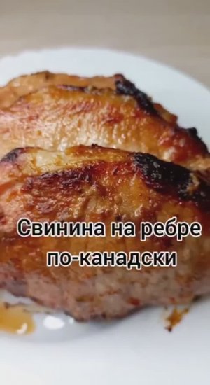 Свинина на ребре по - Канадски 🍖