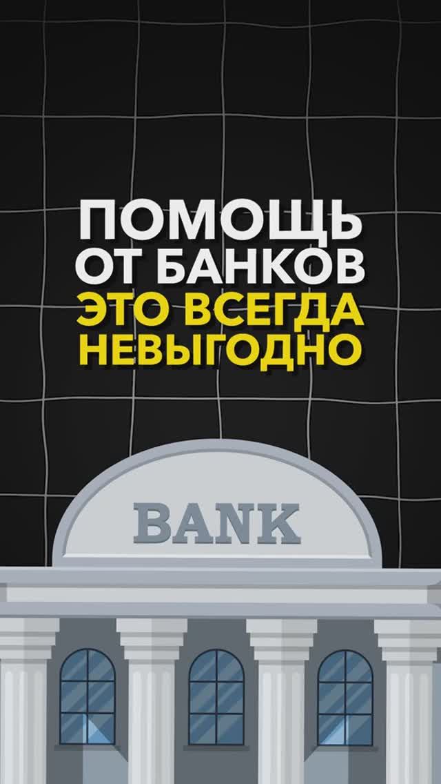 Банковская реструктуризация - это выгодно? Особенности реструктуризации #небытьдолжником
