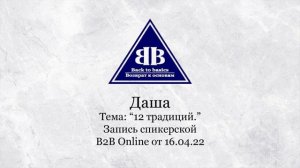 2022.04.16 _ Даша - 1,2 года Трезвости_ Зависимость от наркотиков _ 12 Традиций _ B2B Online