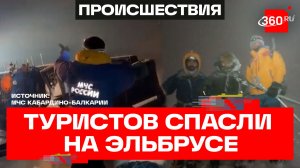 Застрявших на Эльбрусе туристов эвакуировали. В каком они состоянии?